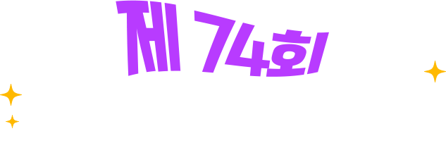 제 74회 개천예술제