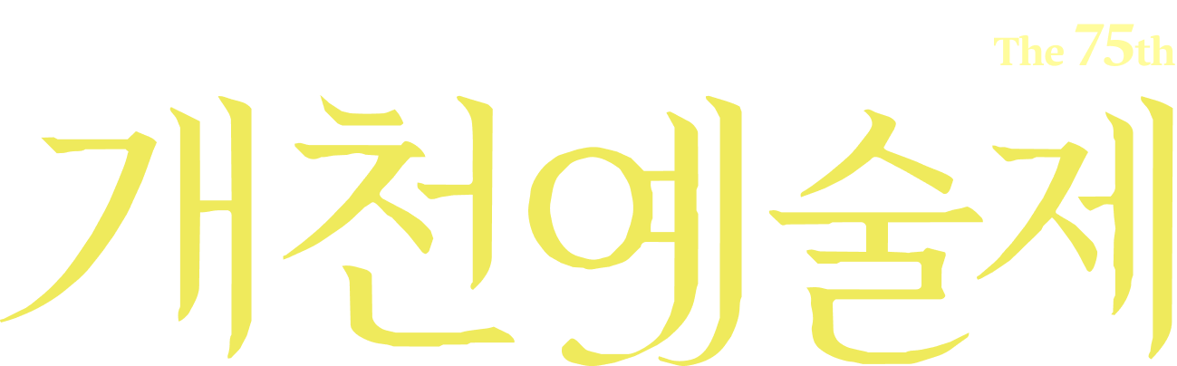 제75회 개천예술제