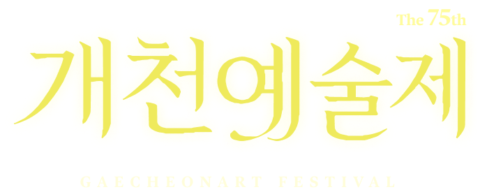 The 75th 개천예술제 GAECHEONART FESTIVAL
